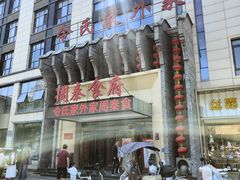 -令氏家外家周秦食府(高新店)