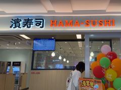 -滨寿司(新街口中央商场店)