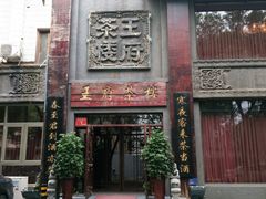 -王府茶楼茶宴·创意菜(大观园总店)