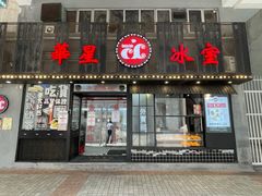 -華人 華星冰室(氹仔 店)