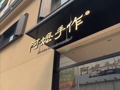 -阿嬷手作(南宁百盛印象城店)