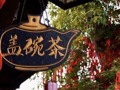 -尧坝古镇