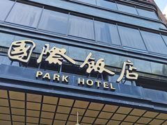 -上海国际饭店