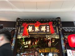 门面-龍聚祥烧麦馆(万达店)