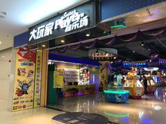 -大玩家超乐场(万达广场苏州吴中店)
