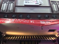 -柳城小巷螺蛳粉(厚街店)