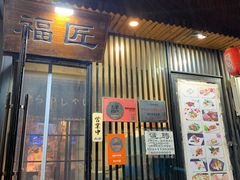 门面-福匠日本料理(人民路店)