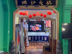 -沸炉重庆老火锅(军事博物馆店)