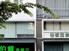 -伯顿西餐厅(厚街香榭丽店)