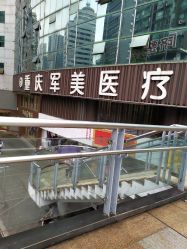 -重庆军美医疗美容医院