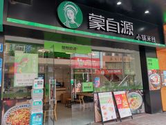 -蒙自源米线大王(江南西路店)
