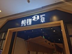门面-炖物24章·顺时轻养茶(杭州保利时光里店)