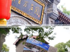 -康百万庄园