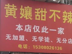 -南门黄孃甜不辣