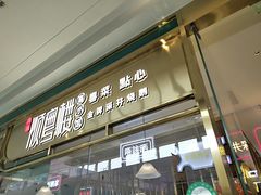 门面-顺粤楼·粤菜·点心(融创茂店)