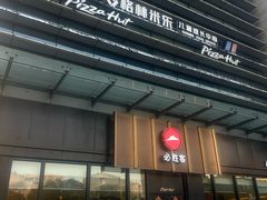 -必胜客(欢乐颂店)