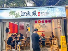 -铜瓢江湖兔火锅(水碾河社区店)