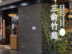 -三俞竹苑(红旗街万达店)