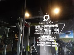 -LikingFit24小时健身•普拉提(张江店)