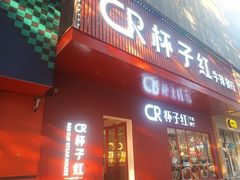 -杯子红牛排(创意产业园店)