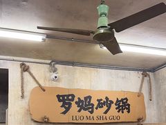 -罗妈砂锅(四川成都奎星楼店)