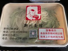 -新川面馆(新街口起源店)