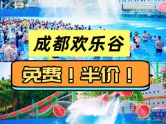 -成都欢乐谷