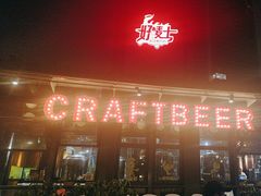 -好唛士·精酿啤酒烧烤(金沪路店)