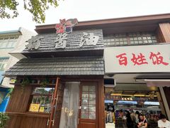 -打酱油·非遗淮扬菜(瘦西湖梅岭店)