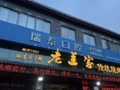 -老兰家传统烧烤炒菜泡馍(小南门店)