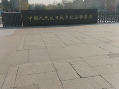 -中国人民抗日战争纪念雕塑园