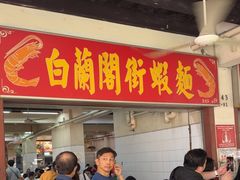 -白蘭閣街蝦麵