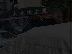 -人和水上飘(第一家店)