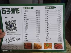 -伍子油炸