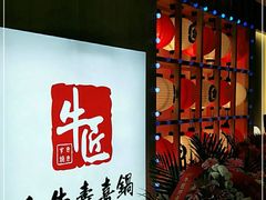 -牛匠和牛寿喜锅(西安总店)