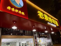 -老袁炒年糕(富豪路店)