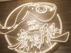 -蛙人战队·饭堂(储能大厦店)