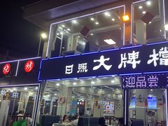 -日照大牌檔•小船海鲜(万平口店)
