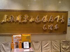 -东来顺饭庄(王府井步行街店)