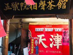 -五号院相声茶馆(古文化街通庆里店)