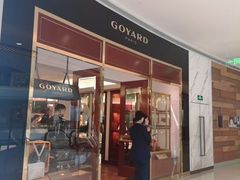 -GOYARD(恒隆广场店)