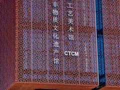 -北京工艺美术博物馆