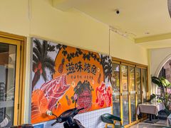 -滋味烤鱼(超洋店)