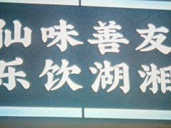 -老街鱼嘴巴(坡子街老店)