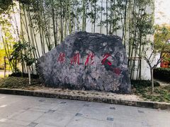 -张闻天故居