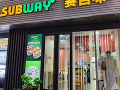 -SUBWAY赛百味(大都荟店)