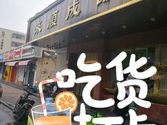 门面-来顺成饭庄