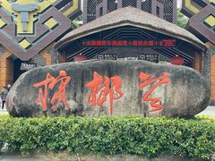 -海南槟榔谷黎苗文化旅游区