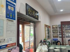 -刘鸿盛(罍街店)