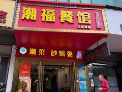 -潮福餐馆(江南西店)